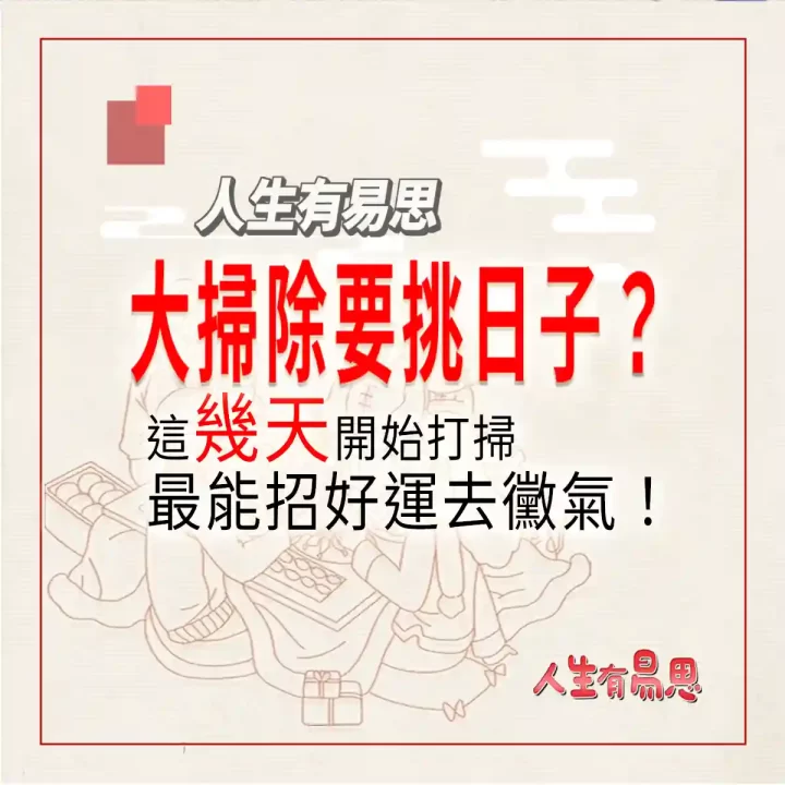 新年除舊佈新，過年前除舊佈新大掃除要選那一天