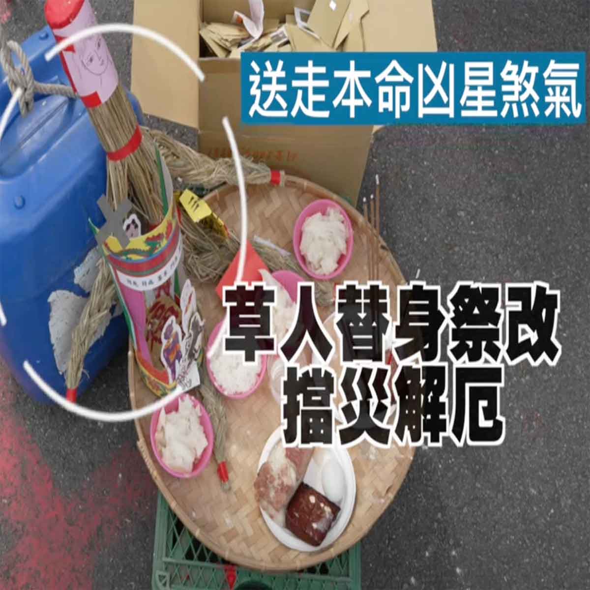 祭改祭解草人替身供品改運