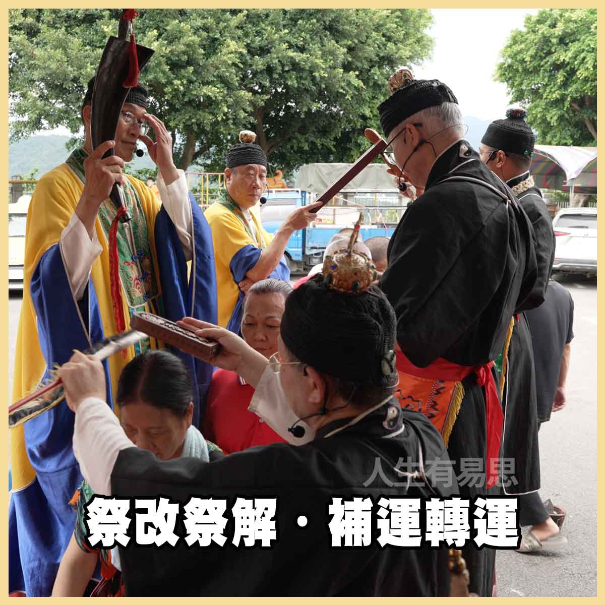 祭改祭解後法師加強補運賜福