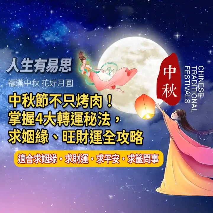 中秋節不只烤肉！掌握4大轉運秘法，求姻緣、旺財運全攻略｜人生有易思