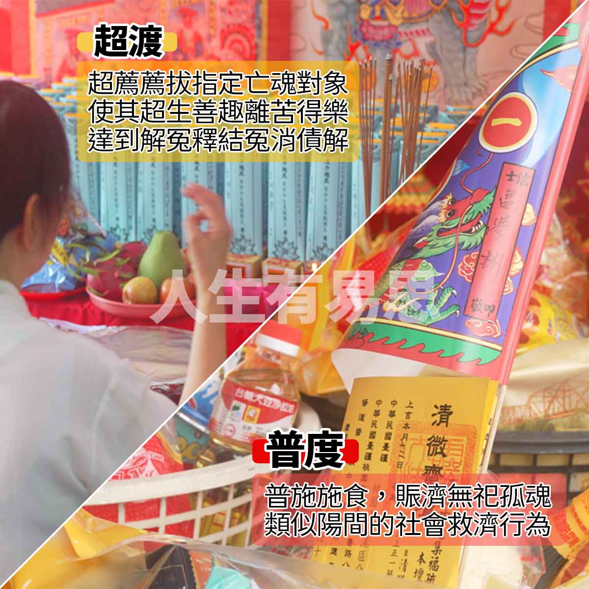 慶讚中元普度超渡的差別-人生有易思