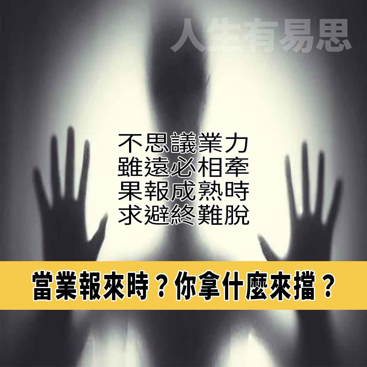 不可思議的業力業報求避終難脫-人生有易思