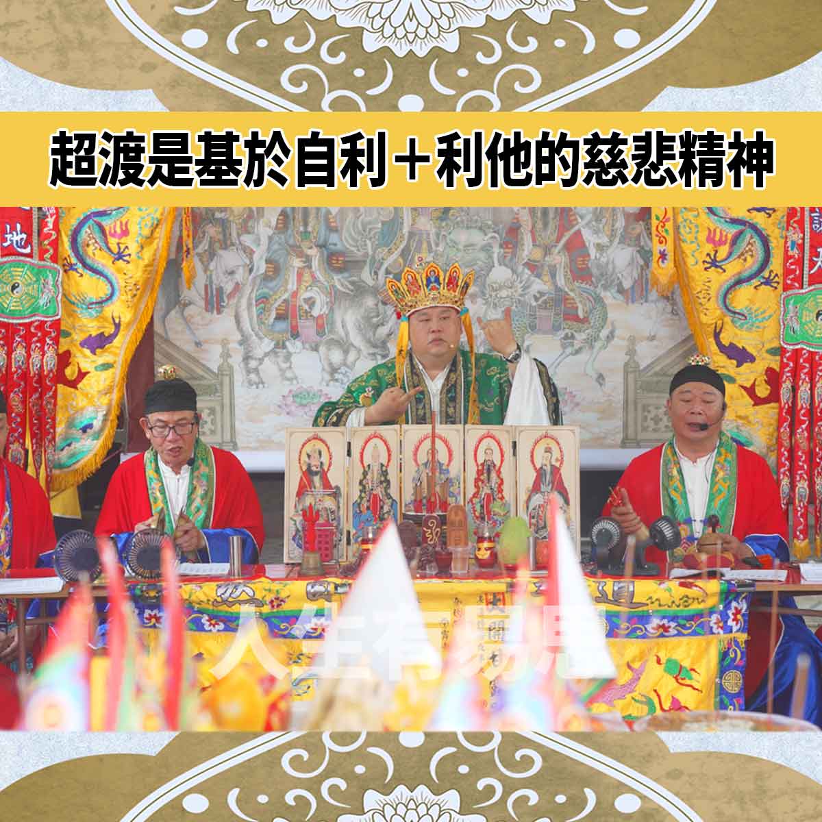 慶讚中元普度超渡自利利化慈悲精神-人生有易思