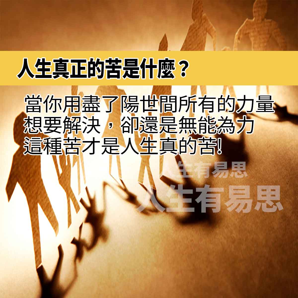 人生真正的苦無能為力-人生有易思