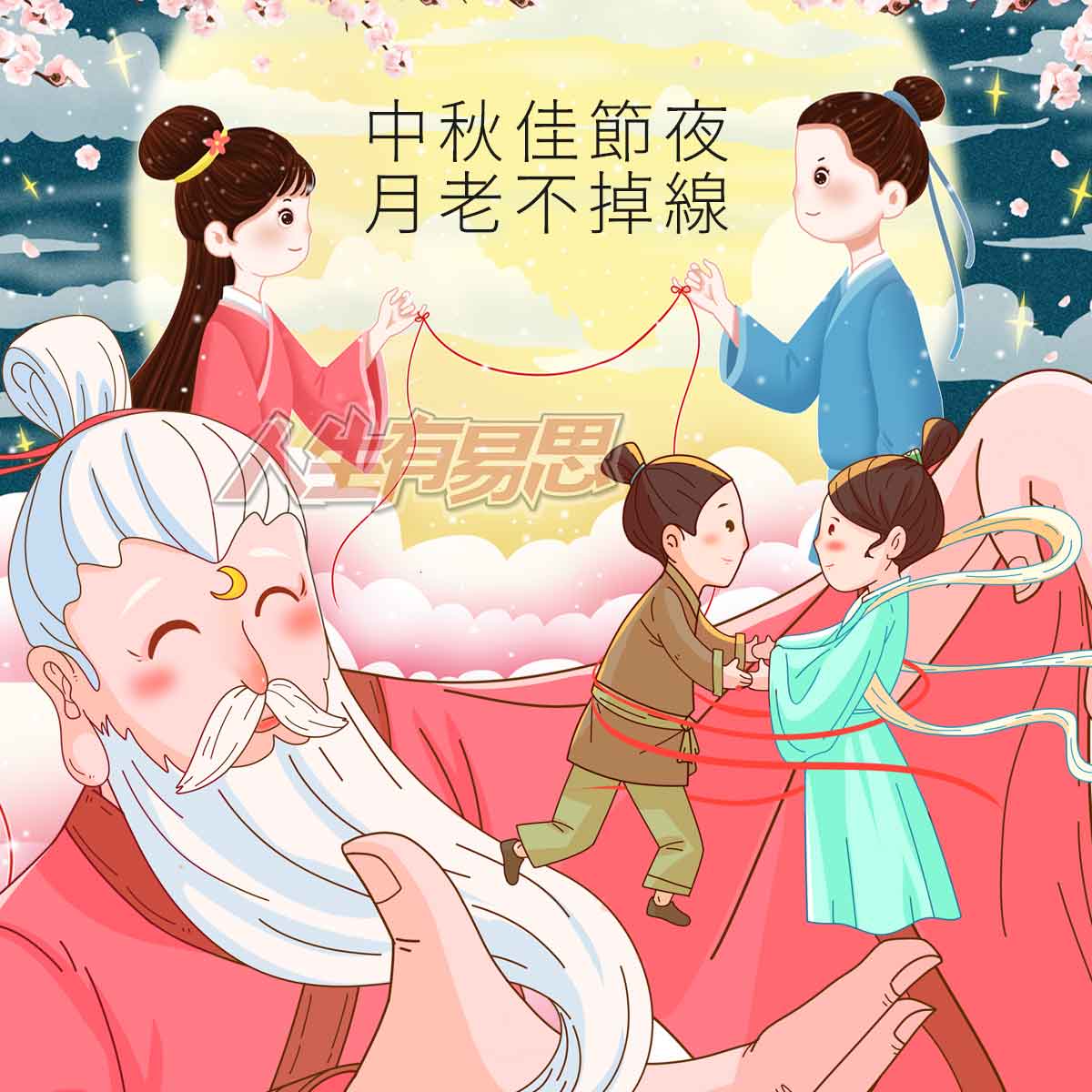 中秋節月老求好姻緣財運平安_人生有易思