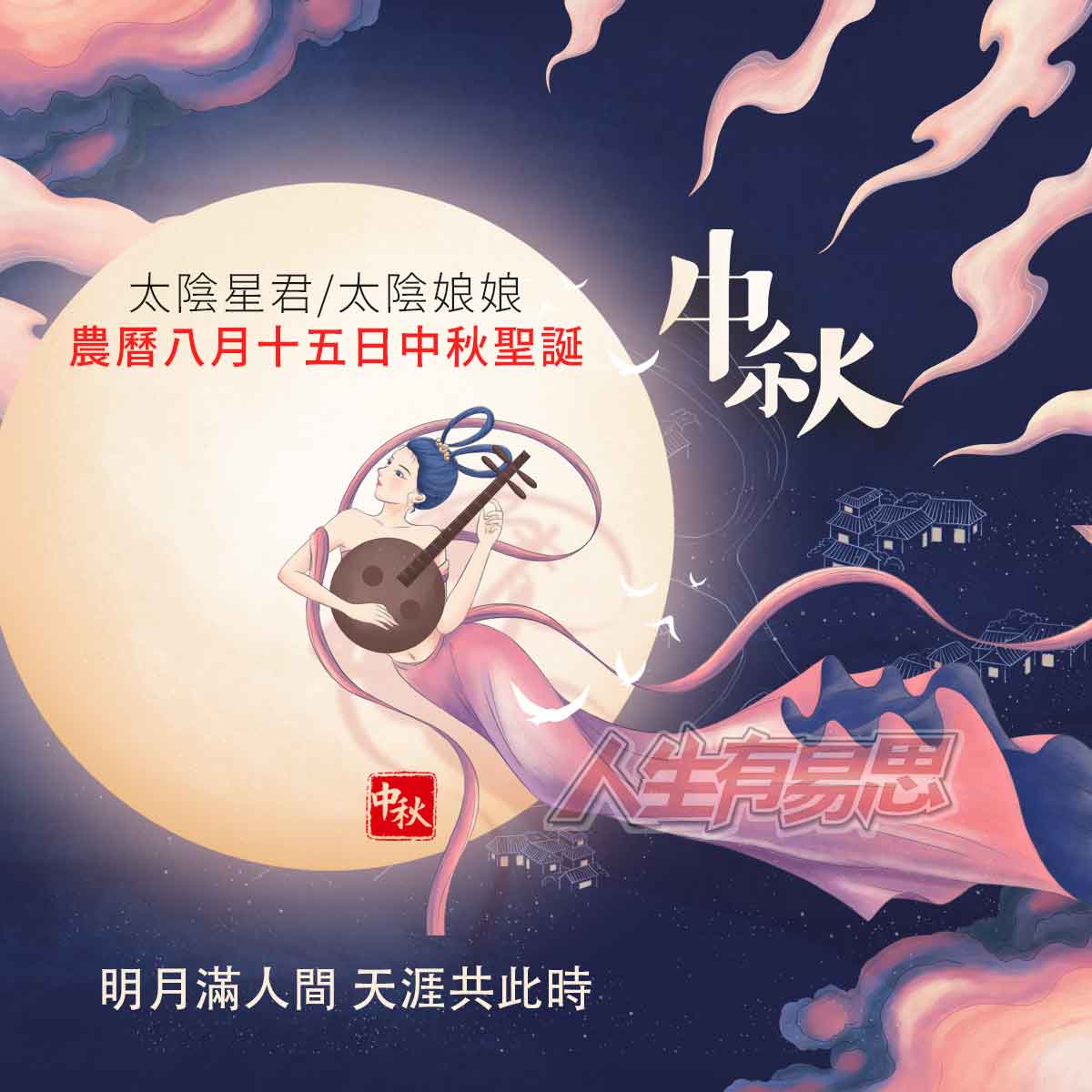 中秋節太陰娘娘求好姻緣_人生有易思