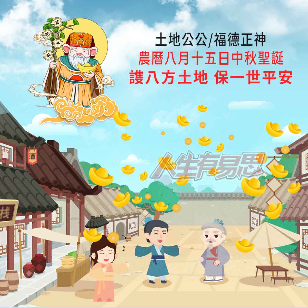 中秋節土地公求財運平安03_人生有易思
