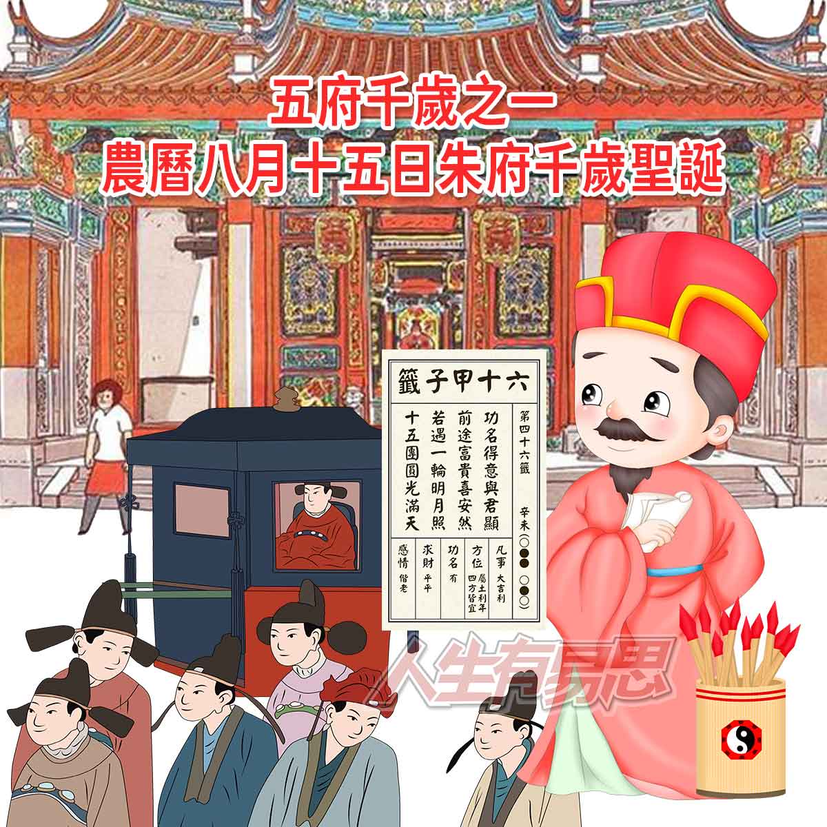 中秋節五府千歲朱王爺四王好籤詩求籤最準_人生有易思