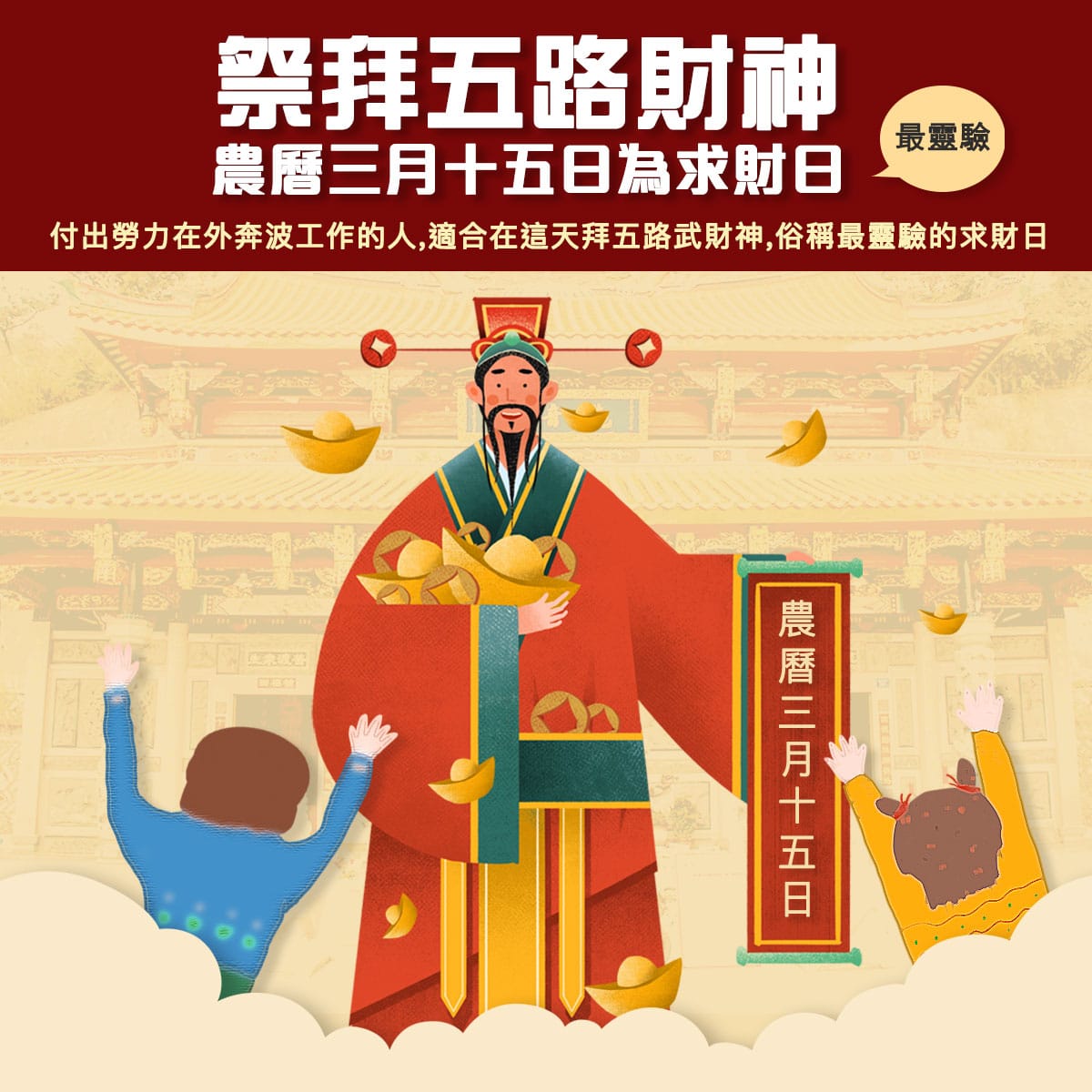 五路財神聖誕補財庫財運農曆三月十五日