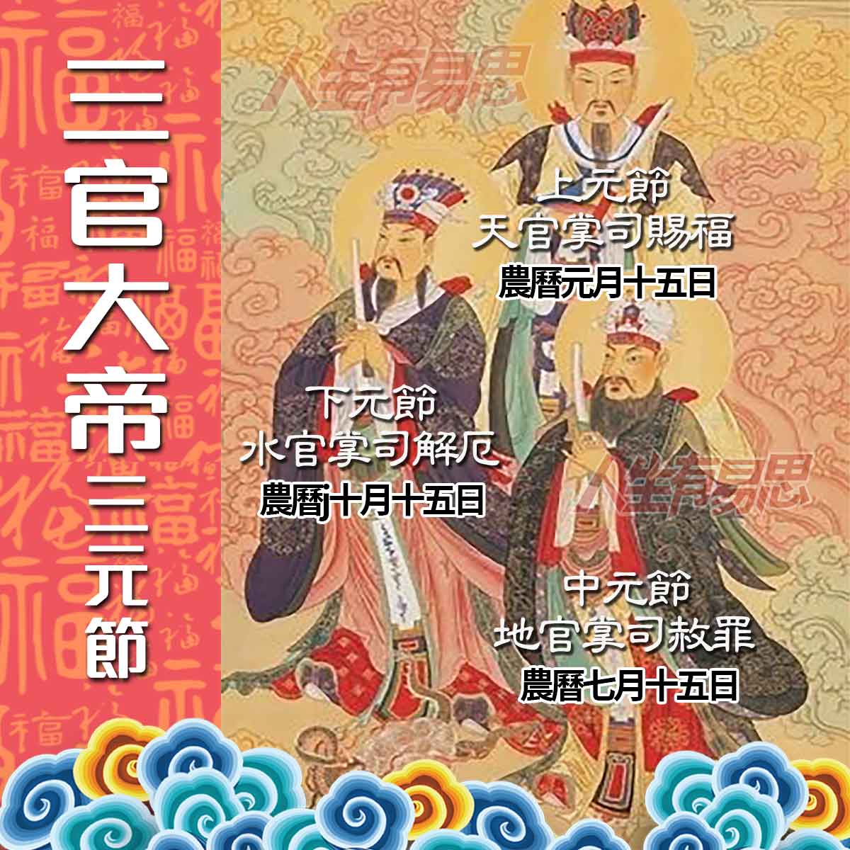 三官大帝三元節_人生有易思