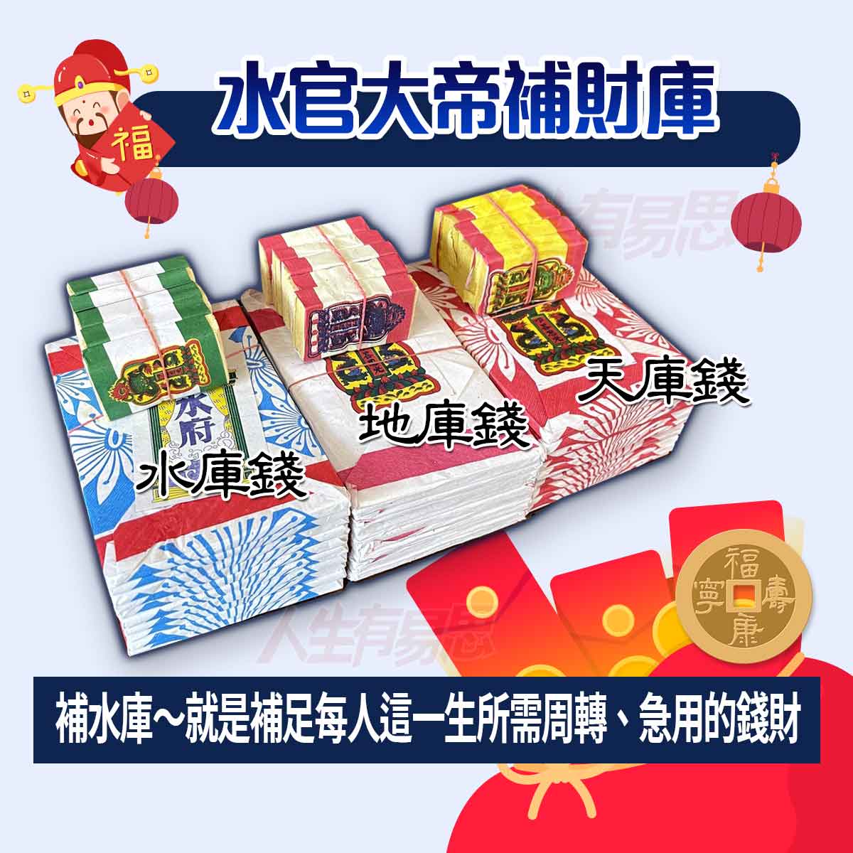 水官大帝補財庫補水庫天庫錢地庫錢水庫錢_人生有易思