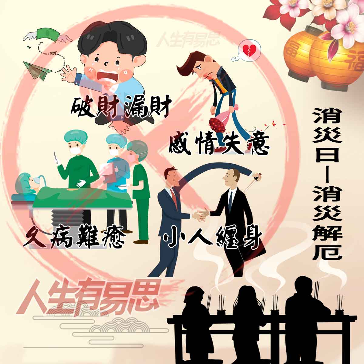 破財小人纏身感情失意災厄不斷拜水官