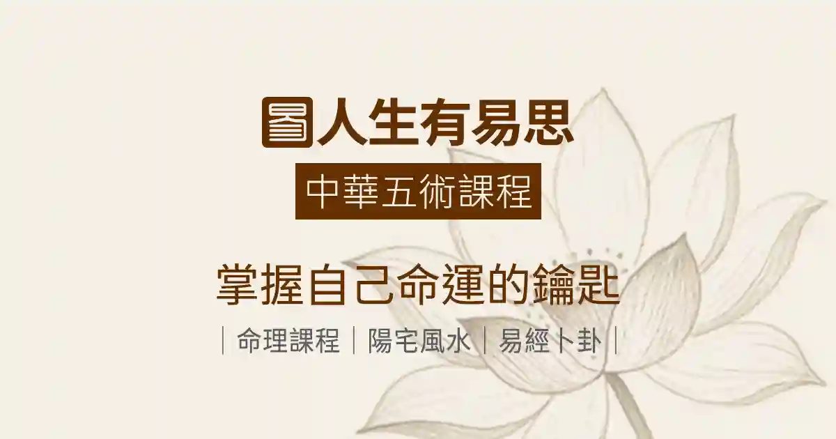 中華五術課程|掌握自己命運的鑰匙命理課程陽宅風水紫微斗數易經卜卦實戰線上課程|人生有易思