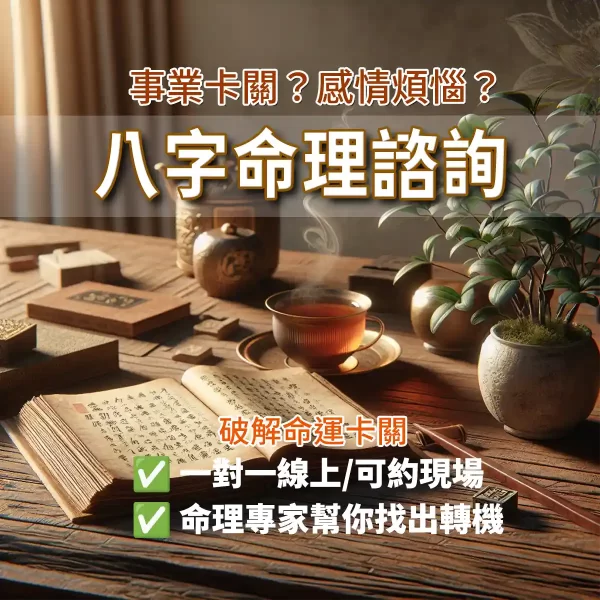 人生有易思｜破解卡關關鍵 就在你的八字裡｜命理師線上一對一解盤」，強調線上預約、視訊解析命運瓶頸，打造命運轉捩點