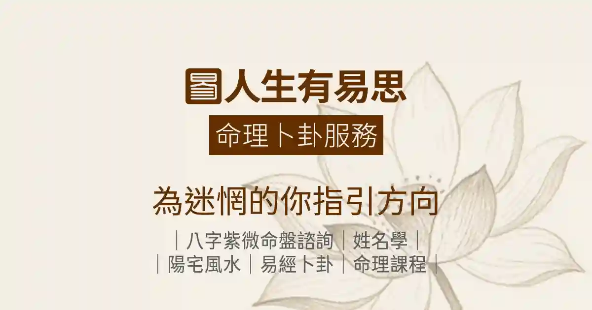 命理卜卦服務|為迷惘的你指引方向八字論命紫微斗數卜卦問事陽宅風水改姓名|人生有易思