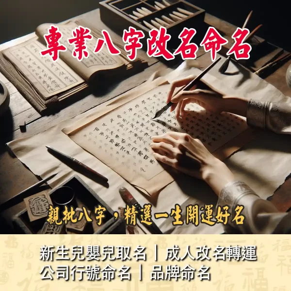 人生有易思｜專業改名命名服務，命理師正根據八字命盤進行深度分析，並為客戶寫下數個開運吉名選項。