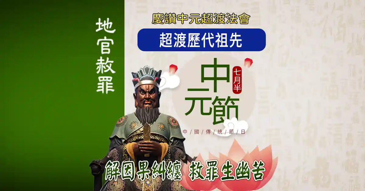 慶讚中元超渡法會｜超渡歷代祖先