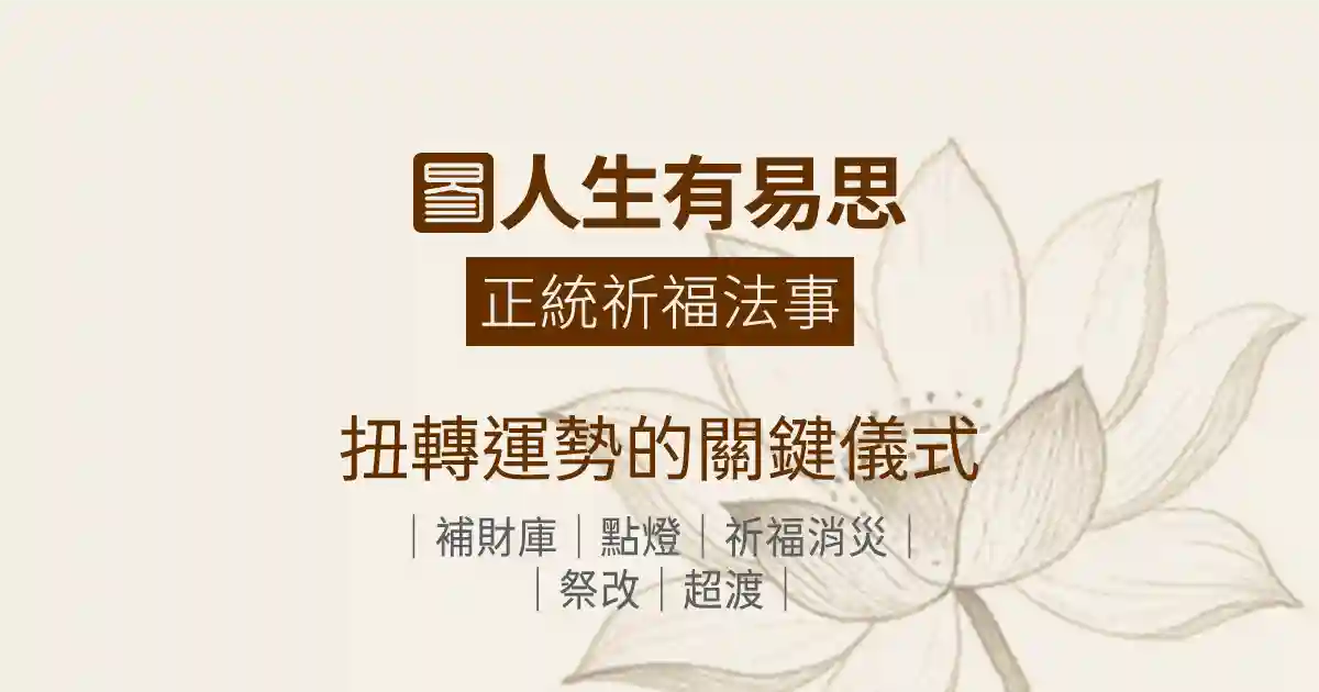 正統祈福法事|正統科儀祈福法事線上補財庫點燈祭改超渡服務|人生有易思