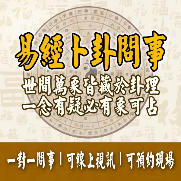 人生有易思｜快速解惑！易經卜卦問事一對一服務主圖，支援線上視訊、立即預約命理師問事