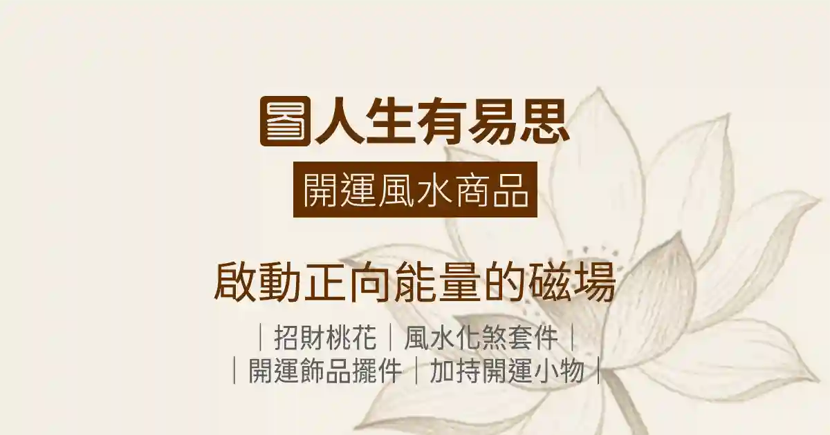 開運風水商品|啟動你的正向能量磁場招財桃花開光加持水晶化煞擺件|人生有易思