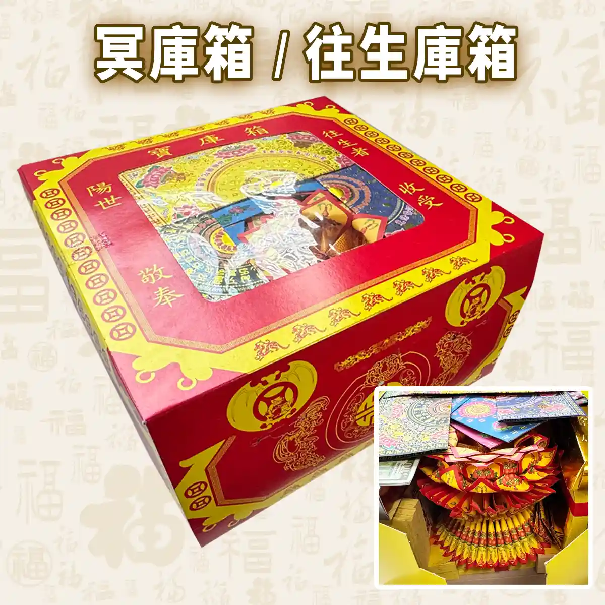 【冥庫箱｜往生庫箱】清明/中元/忌日祭拜，專燒給祖先亡魂使用資糧