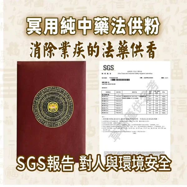 【純中藥法供粉】一份來自陽世,療癒亡魂的溫柔,專為亡魂靈體治病、消除業疾的法藥供香