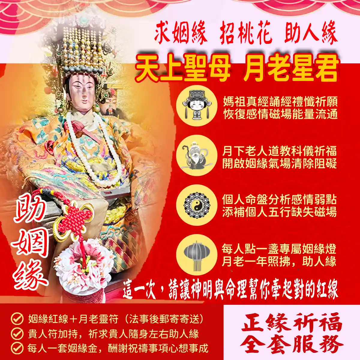 媽祖月老求姻緣儀式，由專業法師為您招正緣桃花，祈求月老牽引紅線。