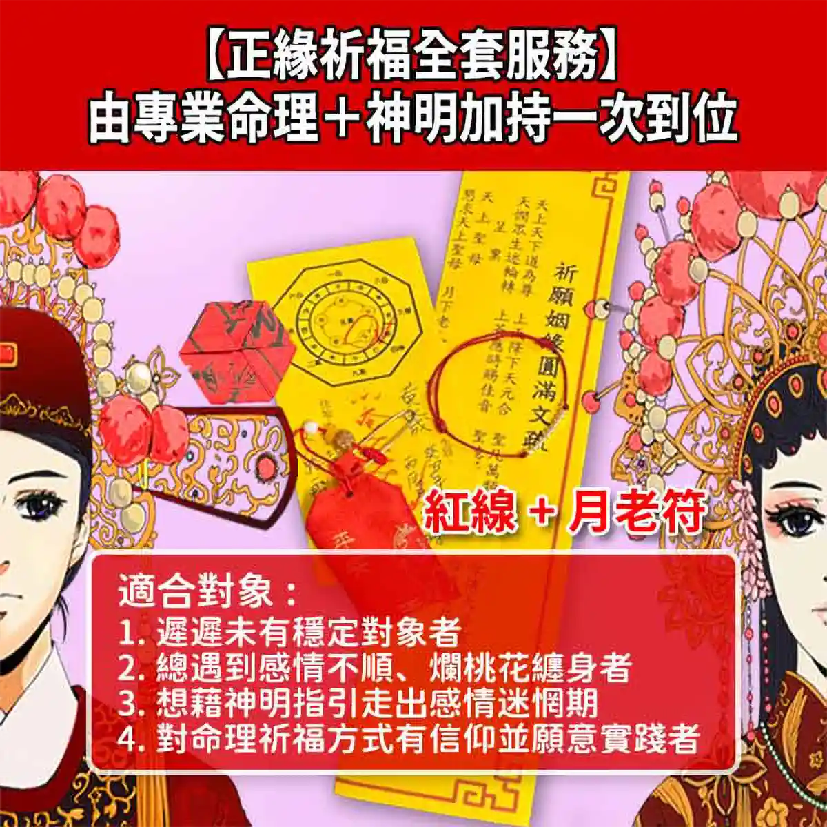 媽祖月老求姻緣儀式，由專業法師為您招正緣桃花，疏文、紅線、月老符