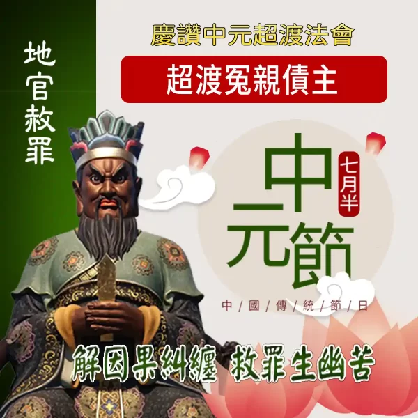 中元普渡超渡冤親債主-祈福超渡與冥界安息