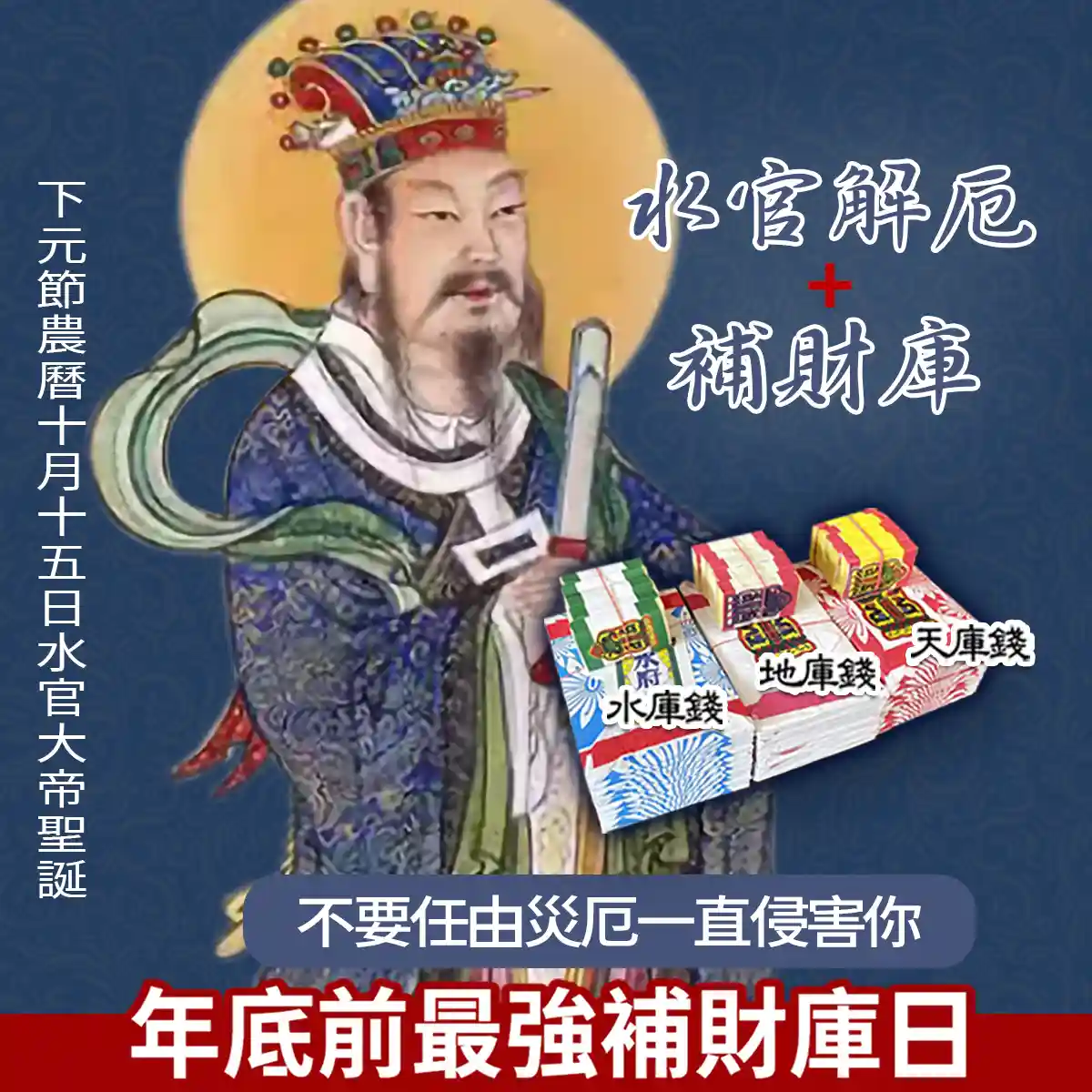 下元節水官解厄補財庫科儀，由專業法師祈請水官大帝做主，為您化解破財災厄、添補偏財水庫。
