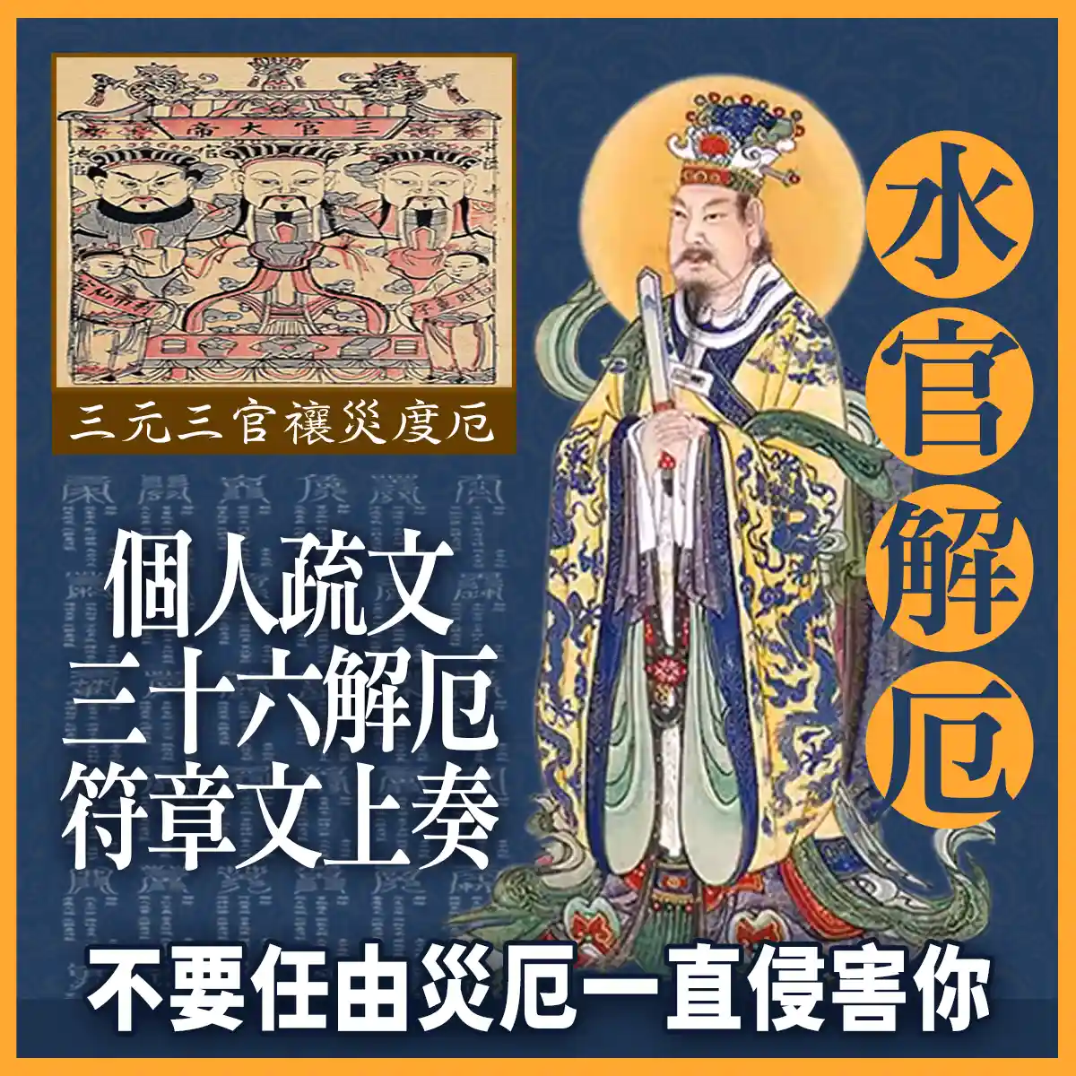 下元節水官解厄補財庫科儀，由專業法師祈請水官大帝做主，為您化解破財災厄、添補偏財水庫。