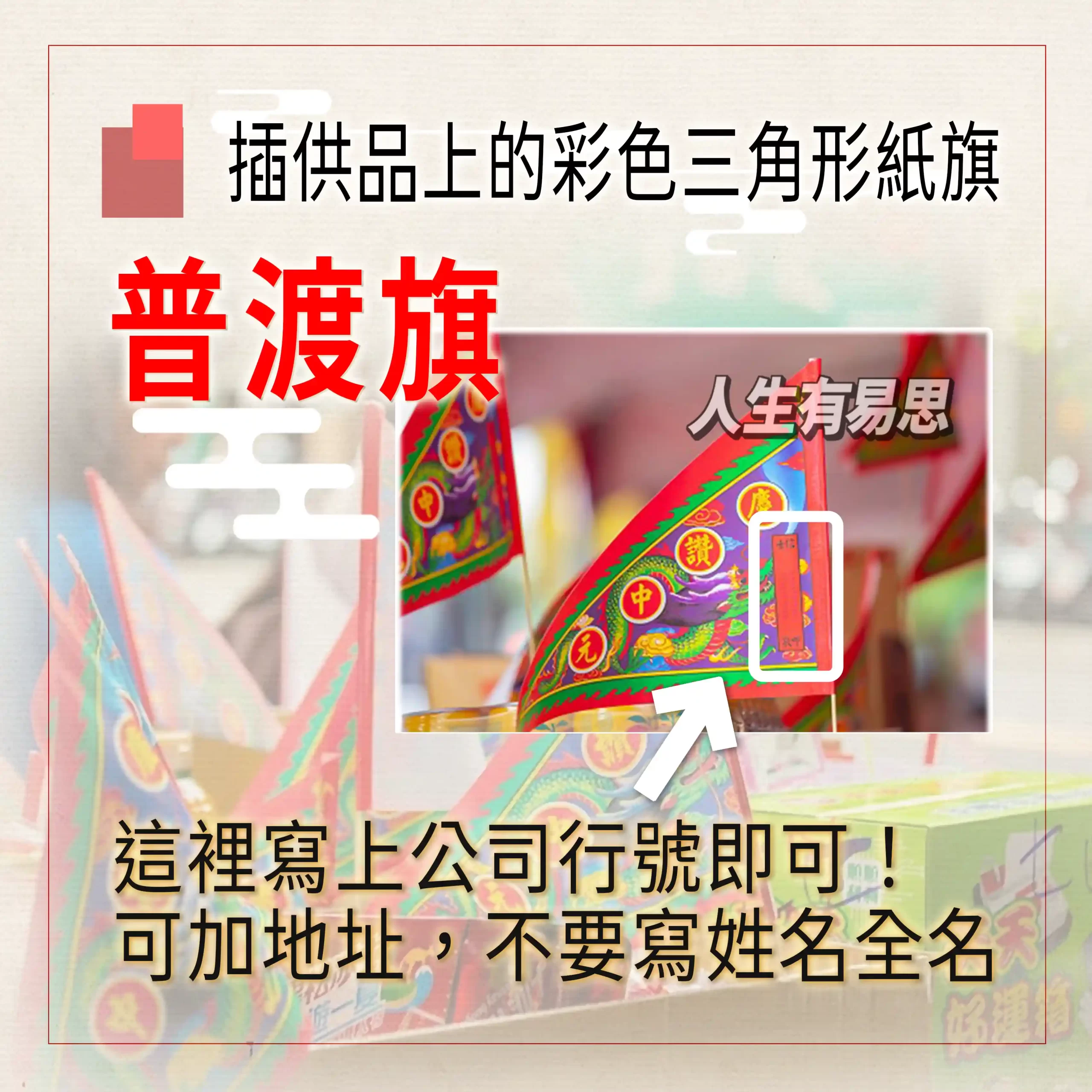 公司中元普渡旗特寫，旗幟上印有龍紋，並用箭頭清楚指示出空白欄位，文字說明此處應寫上「公司行號」與「地址」，並提醒不要寫上個人全名，是公司普渡SOP中的重要一環。