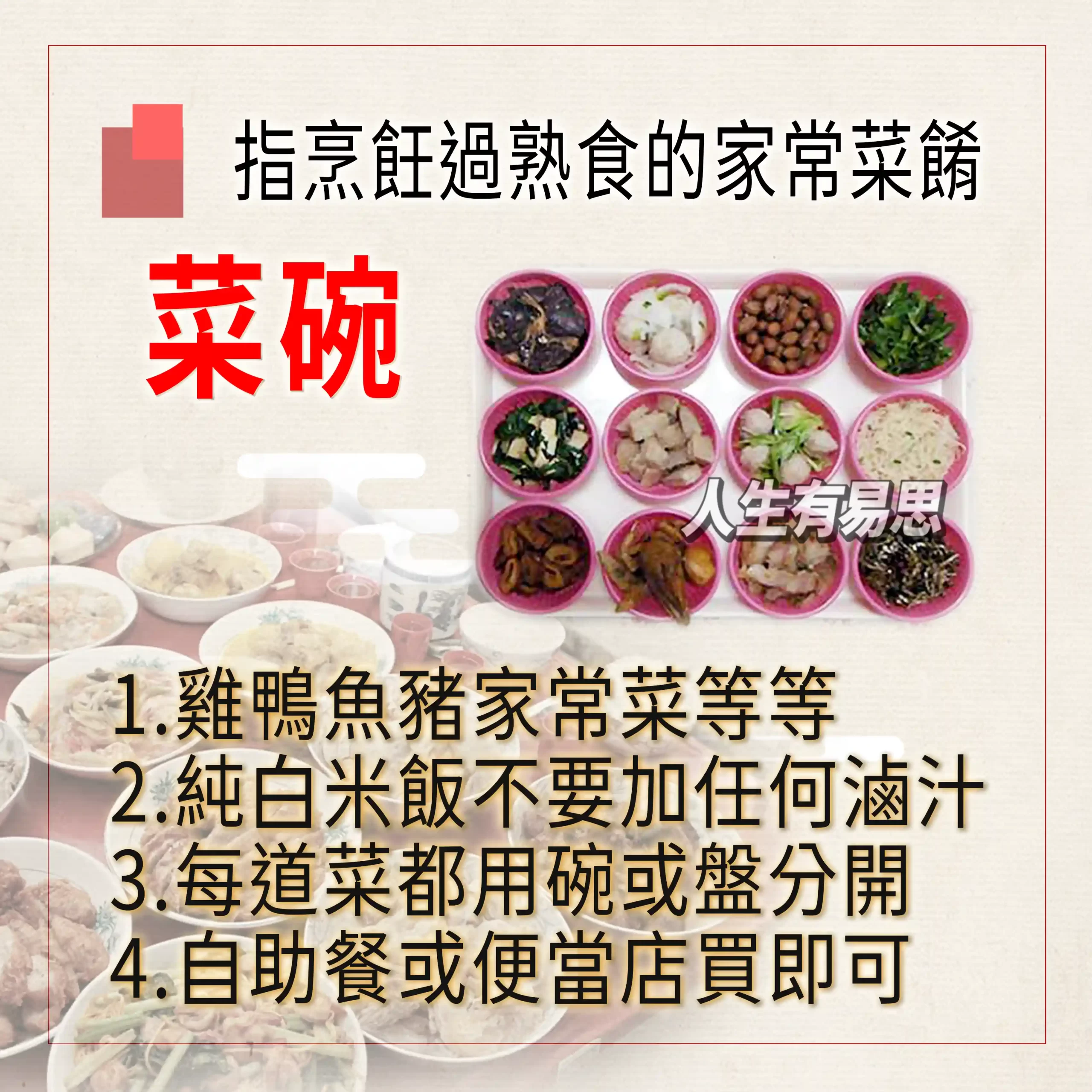 公司中元普渡準備「菜碗」的細節，可用雞鴨魚豬等熟食，需準備純白米飯，且可用自助餐或便當店購買的現代變通方式。