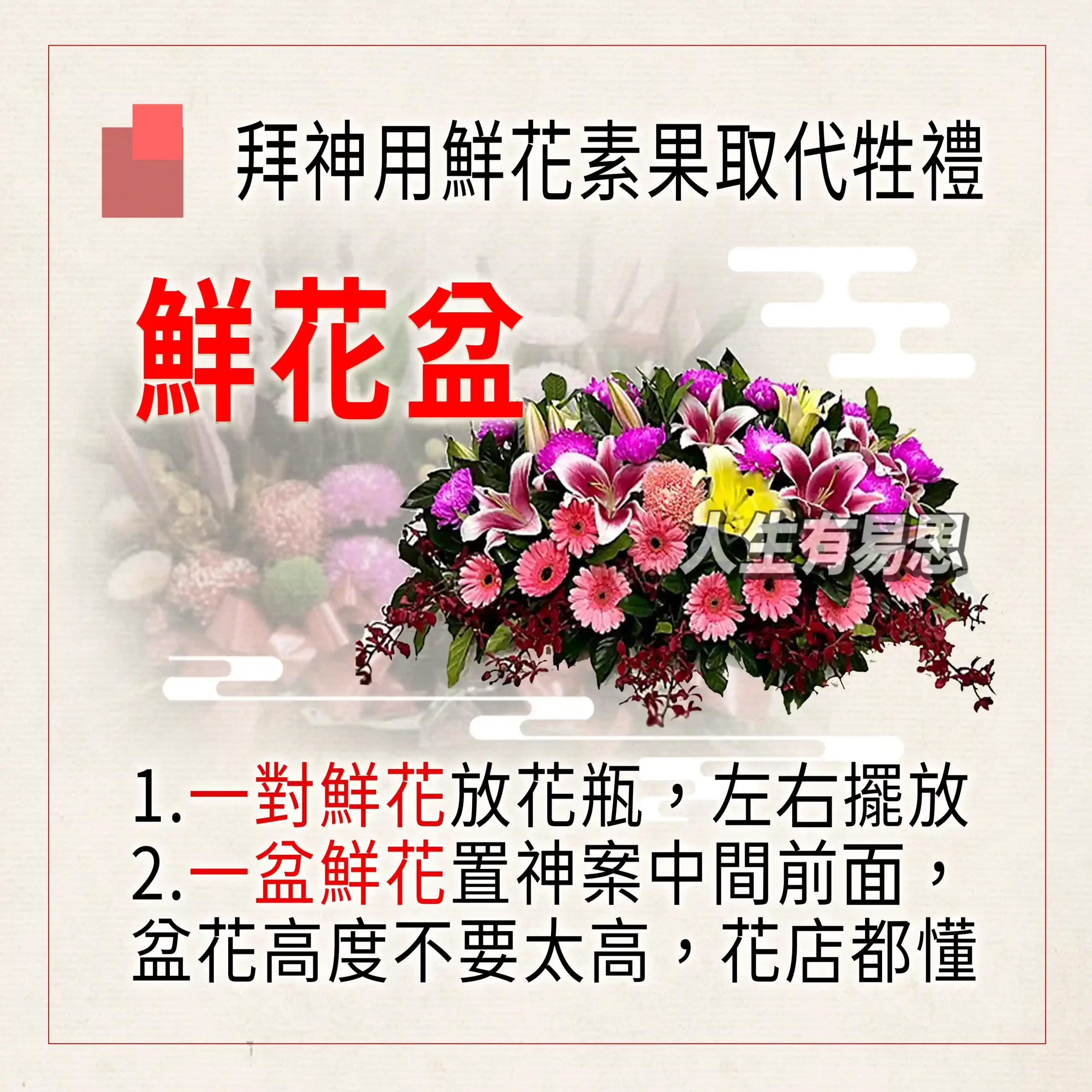 公司普渡拜神時，用鮮花素果取代傳統牲禮，並強調一對花瓶左右擺放或一盆置中，體現對神明的專業敬意與供品準備的細節