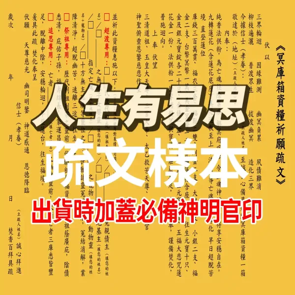冥庫箱往生庫箱內附疏文文疏依使用情境填寫|人生有易思