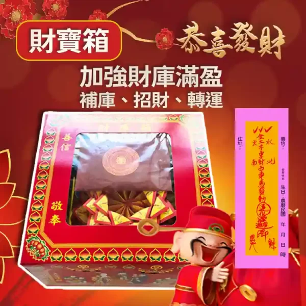 財庫箱｜發財補運庫箱】專給陽間人補運招財補財庫金紙資糧