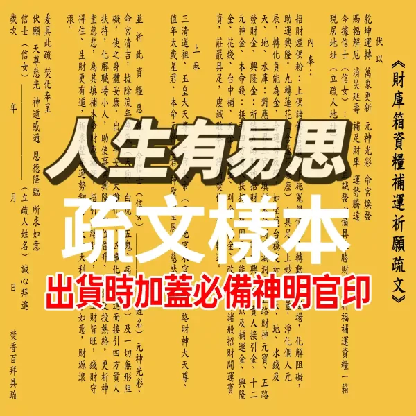 財庫箱｜發財補運庫箱內附疏文文疏依使用情境填寫|人生有易思