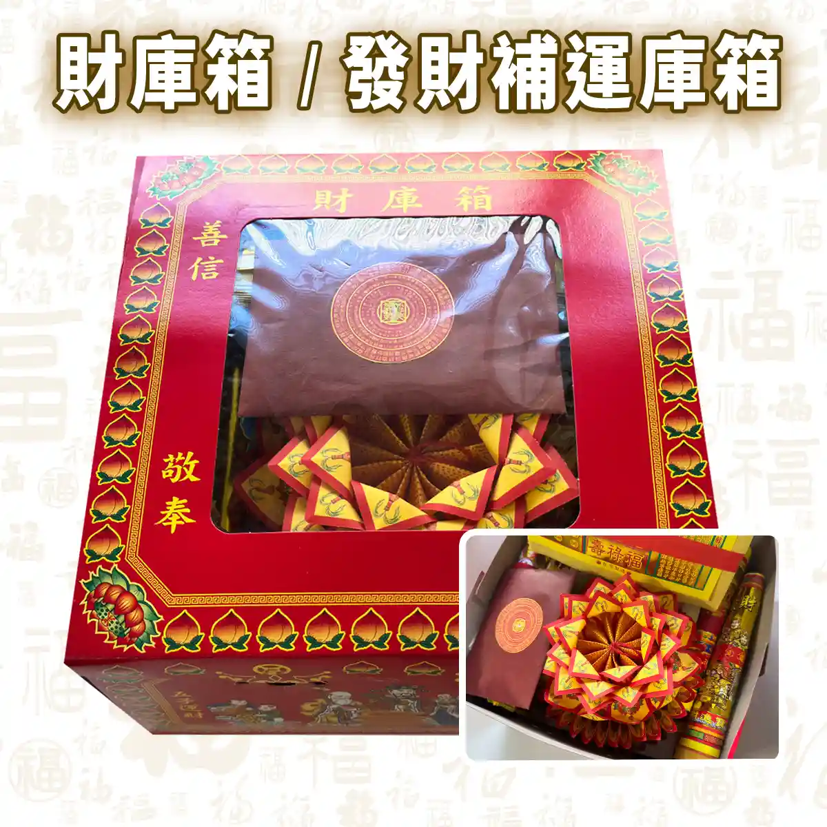 【財庫箱｜發財補運庫箱】專給陽間人補運招財補財庫金紙資糧