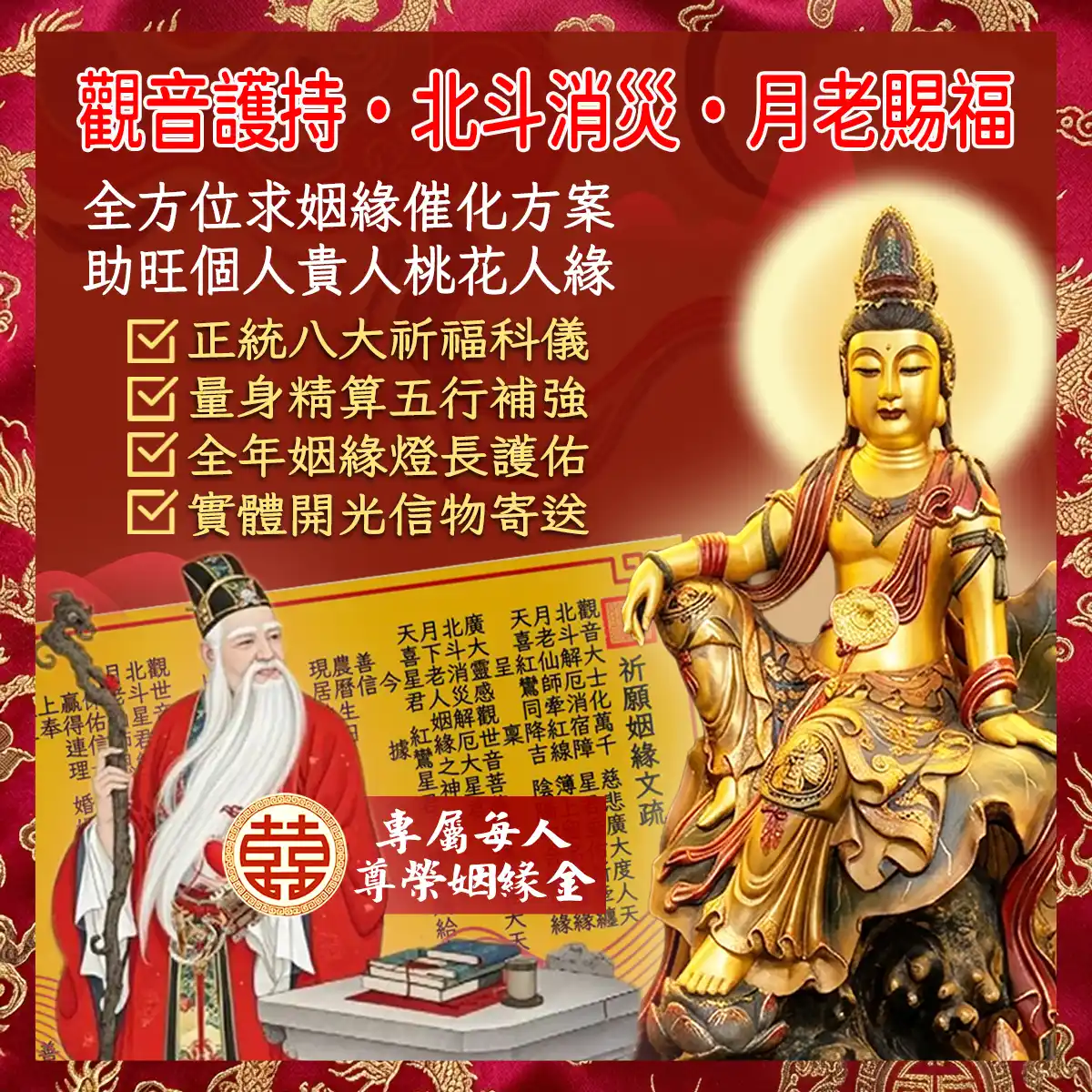 觀音護持・北斗消災・月老賜福｜全方位求姻緣催化方案，助旺個人貴人桃花人緣｜人生有易思