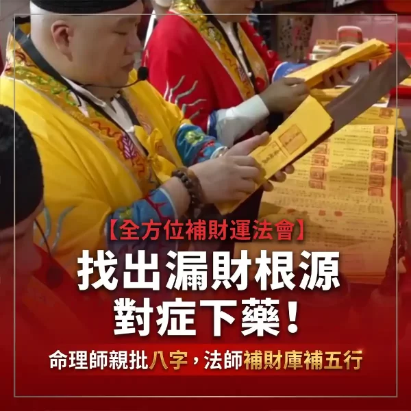 人生有易思-全方位補財運法會，法師親自處理疏文，強調命理師親批八字與客製補五行。